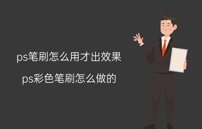 ps笔刷怎么用才出效果 ps彩色笔刷怎么做的？